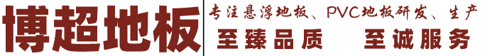 石家庄博超地板科技有限公司